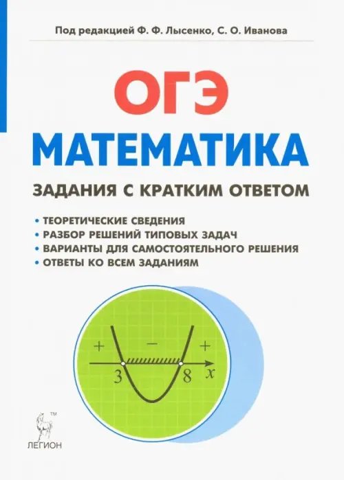 Математика. 9 класс. ОГЭ. Задачи с кратким ответом