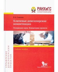 Ключевые девелоперские компетенции. Генерация идеи. Концепция проекта. Учебное пособие