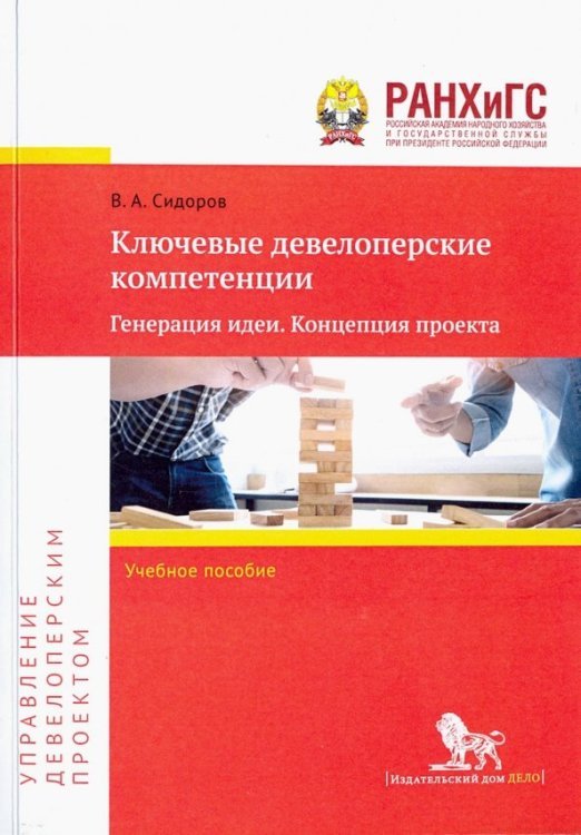 Ключевые девелоперские компетенции. Генерация идеи. Концепция проекта. Учебное пособие