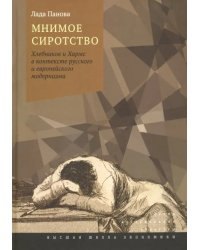 Мнимое сиротство. Хлебников и Хармс в контексте русского и европейского модернизма