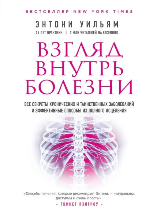 Взгляд внутрь болезни. Все секреты хронических и таинственных заболеваний