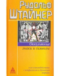 Оккультные знаки и символы в их взаимодействии с астральным и духовным мирами