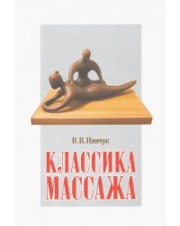 Классика массажа. Учебник для массажистов