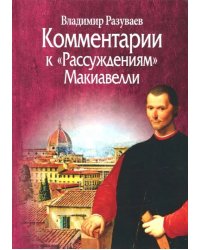 Комментарии к &quot;Рассуждениям&quot; Макиавелли