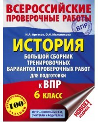 История. 6 класс. Большой сборник тренировочных вариантов проверочных работ для подготовки к ВПР