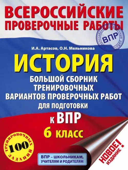 История. 6 класс. Большой сборник тренировочных вариантов проверочных работ для подготовки к ВПР