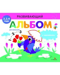 Развивающий альбом для малышей.Выпуск 4