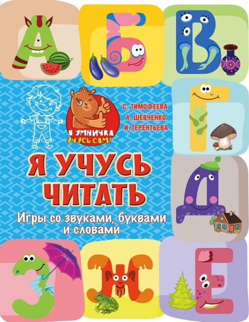 Я учусь читать. Игры со звуками, буквами и словами