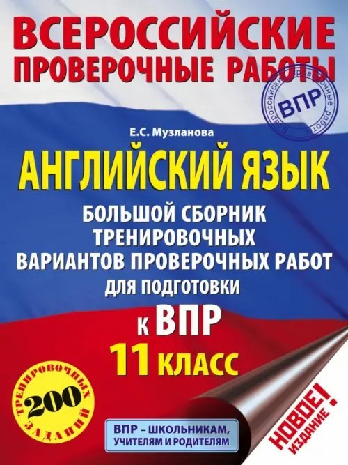 ВПР. Английский язык. 11 класс. Большой сборник тренировочных вариантов проверочных работ