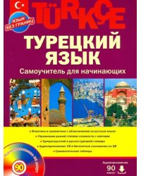 Турецкий язык. Самоучитель для начинающих (+CD) (+ CD-ROM)