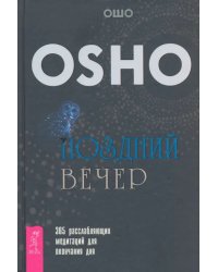 Поздний вечер. 365 расслабляющих медитаций для окончания дня