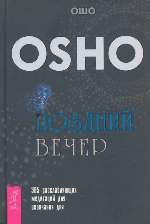 Поздний вечер. 365 расслабляющих медитаций для окончания дня