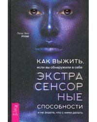 Как выжить, если вы обнаружили в себе экстрасенсорные способности и не знаете, что с ними делать