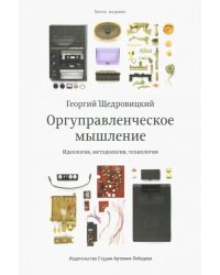 Оргуправленческое мышление. Идеология, методология, технология