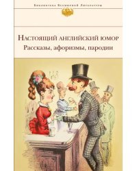 Настоящий английский юмор. Рассказы, афоризмы, пародии