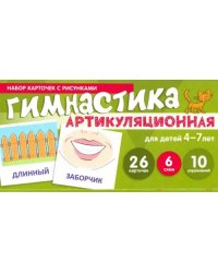 Набор карточек с рисунками. Артикуляционная гимнастика. Для детей 4-7 лет