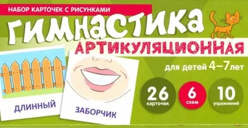 Набор карточек с рисунками. Артикуляционная гимнастика. Для детей 4-7 лет