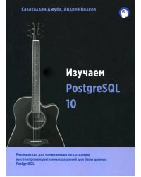 Изучаем PostgreSQL 10