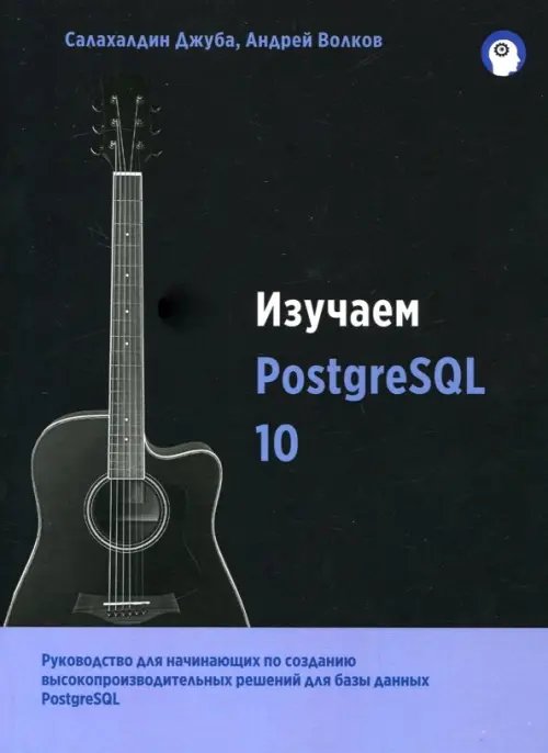 Изучаем PostgreSQL 10