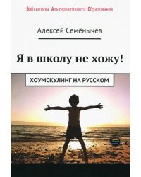 Я в школу не хожу. Хоумскулинг на русском