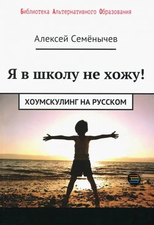 Я в школу не хожу. Хоумскулинг на русском