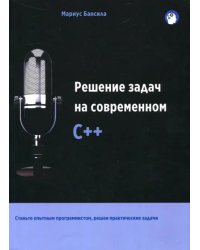 Решение задач на современном C++