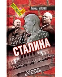 Смерть Сталина