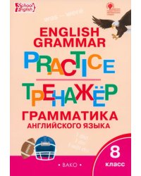 Английский язык. 8 класс. Грамматический тренажер. ФГОС