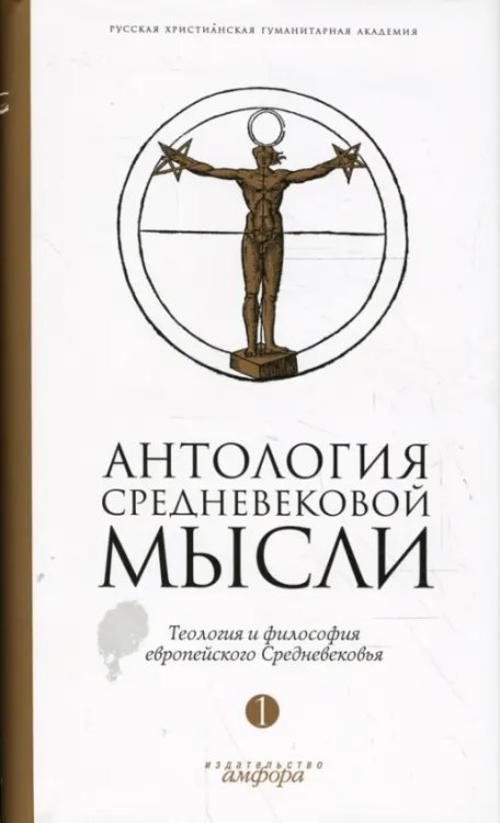 Антология средневековой мысли. Теология и философия европейского Средневековья. В 2-х томах. Том 1