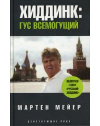 Хиддинк. Гус всемогущий