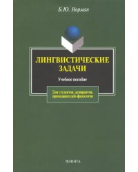 Лингвистические задачи. Учебное пособие