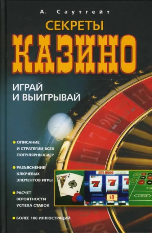 Секреты казино. Играй и выигрывай