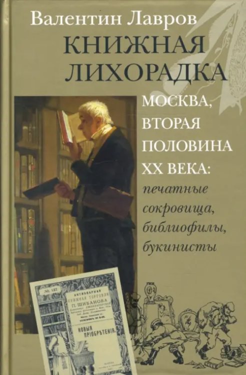 Книжная лихорадка. Москва вторая половина ХХ века. Печатные сокровища, библиофилы, букинисты