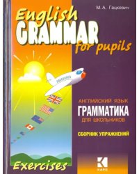 Грамматика английского языка для школьников. Сборник упражнений. Книга 1