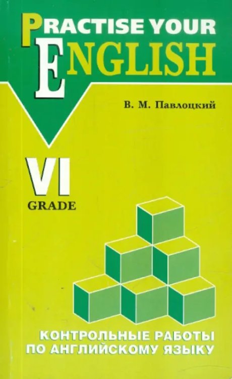 Контрольные работы по английскому языку. Для учащихся 6 класса гимназий и школ с углуб. изучением