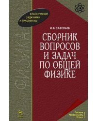 Сборник вопросов и задач по общей физике