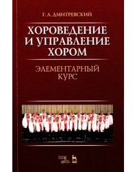 Хороведение и управление хором. Элементарный курс