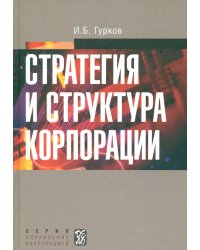 Стратегия и структура корпорации. Учебное пособие