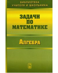 Задачи по математике. Алгебра