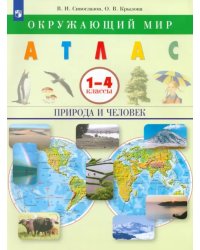 Окружающий мир. Природа и человек. 1-4 классы. Атлас. ФГОС