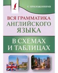 Вся грамматика английского языка в схемах и таблицах