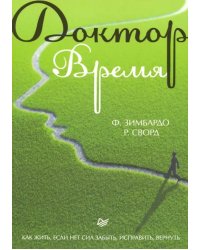 Доктор Время. Как жить, если нет сил забыть, исправить, вернуть