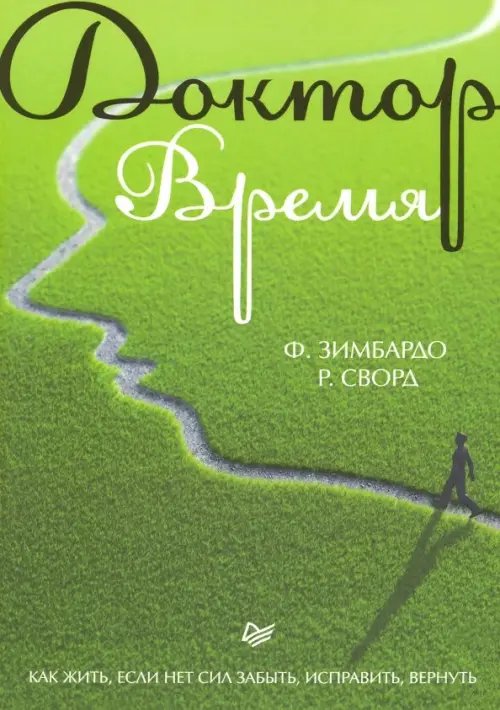 Доктор Время. Как жить, если нет сил забыть, исправить, вернуть