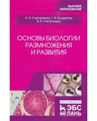 Основы биологии размножения и развития. Учебное пособие