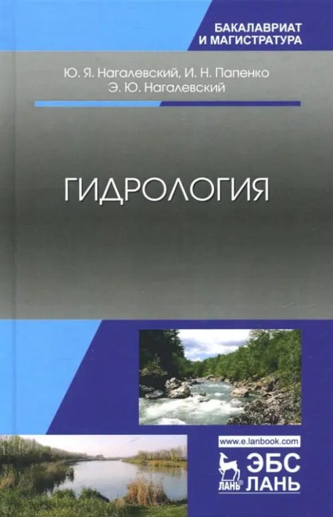 Гидрология. Учебное пособие