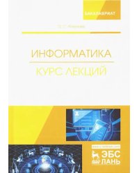 Информатика. Курс лекций. Учебник