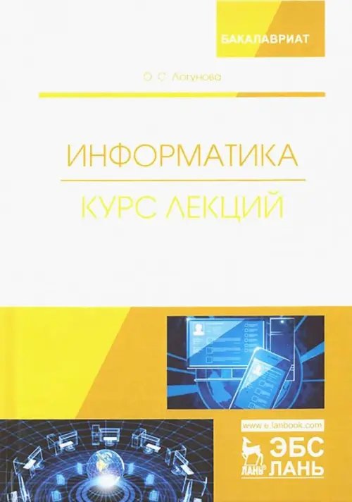 Информатика. Курс лекций. Учебник