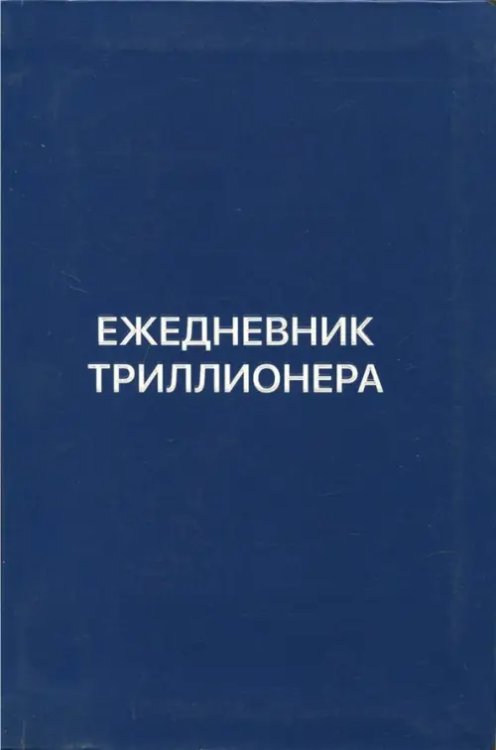 Ежедневник Триллионера (синий.) 