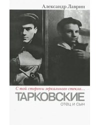 &quot;С той стороны зеркального стекла…&quot;. Тарковские: отец и сын