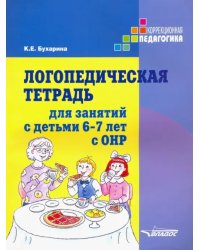 Логопедическая тетрадь для занятий с детьми 6-7 лет с ОНР